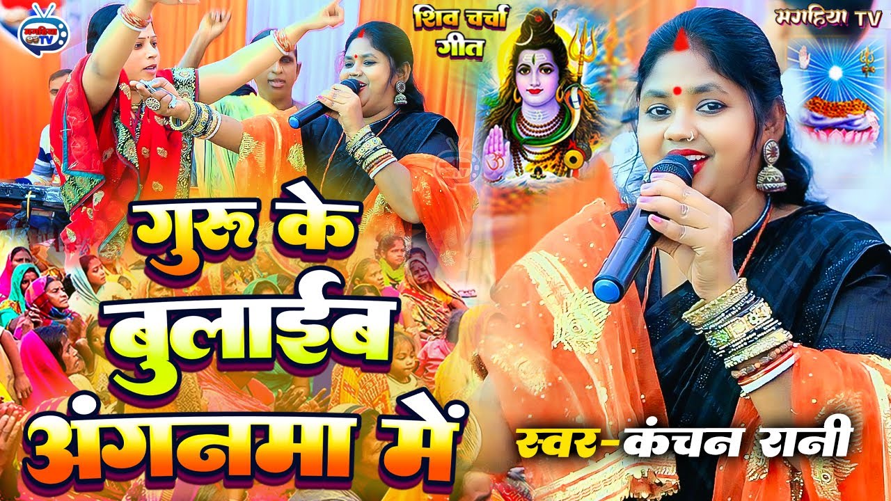 Kanchan Rani | गुरू के बुलाईंब आँगनमा में | सुपरहिट शिव चर्चा गीत | Shiv Charcha geet |Shiv Charcha 
