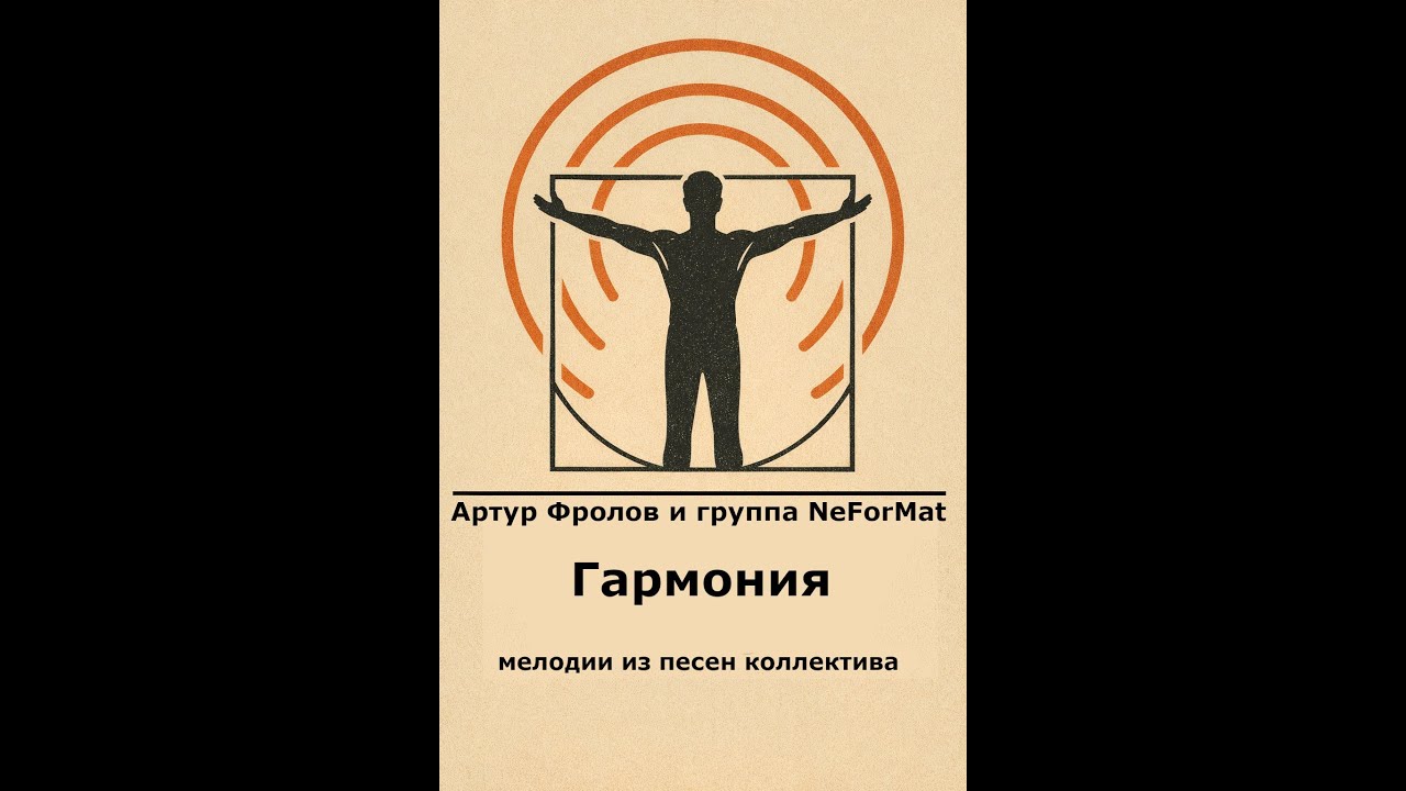 Альбом Гармония. Артур Фролов и группа NeForMat. Мелодии из песен коллектива. #музыка #мелодиипесни