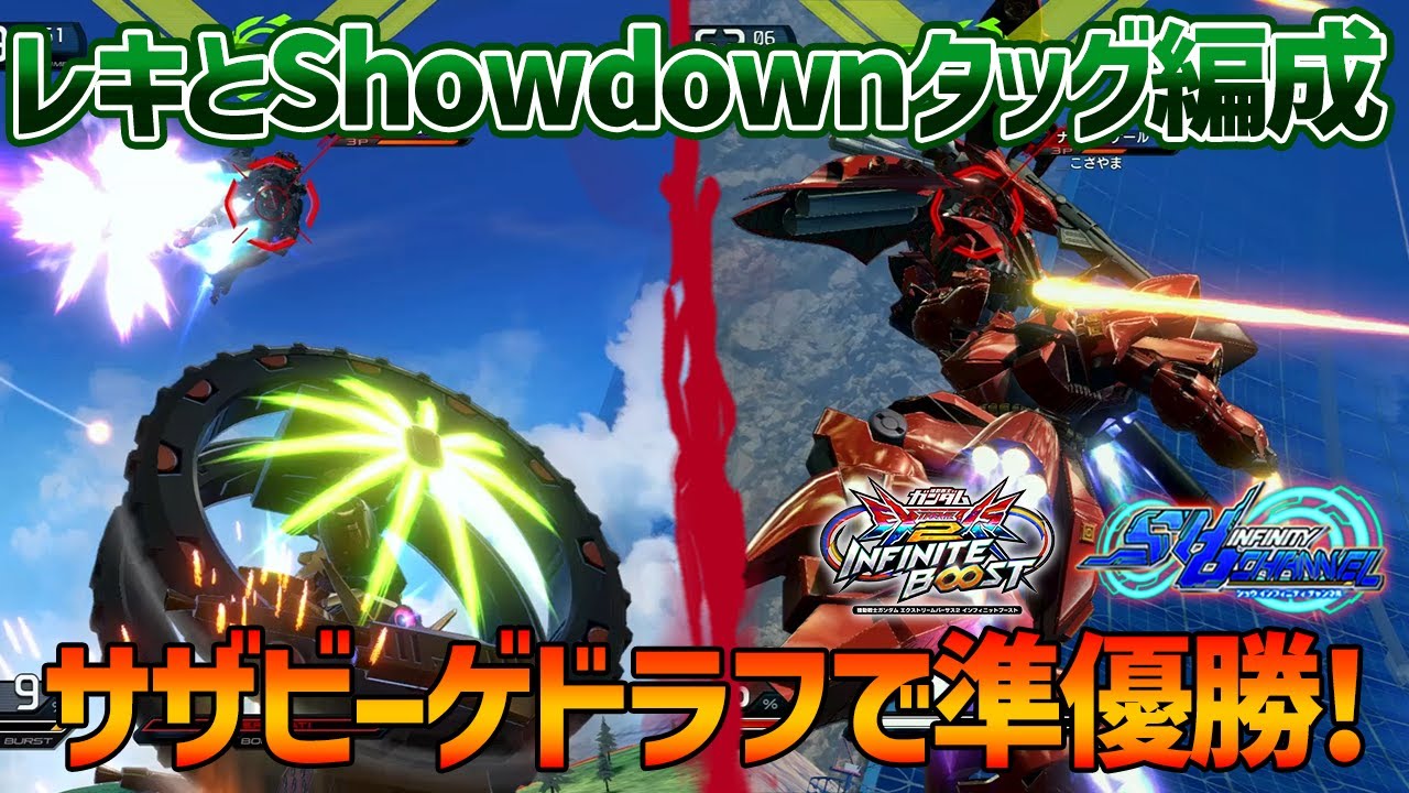 【EXVSIB】サザビーゲドラフでスポラン準優勝!!過去の経験値が今でも生きて頑張ったでSHO【サザビー＆ゲドラフ】【SHO∞＆レキ視点】【イニブ】