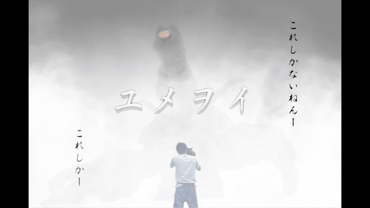 【自主怪獣映画】ユメヲイ　YUMEWOI