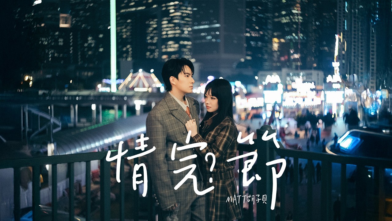Matt 胡子貝《情完節》(Official Music Video)