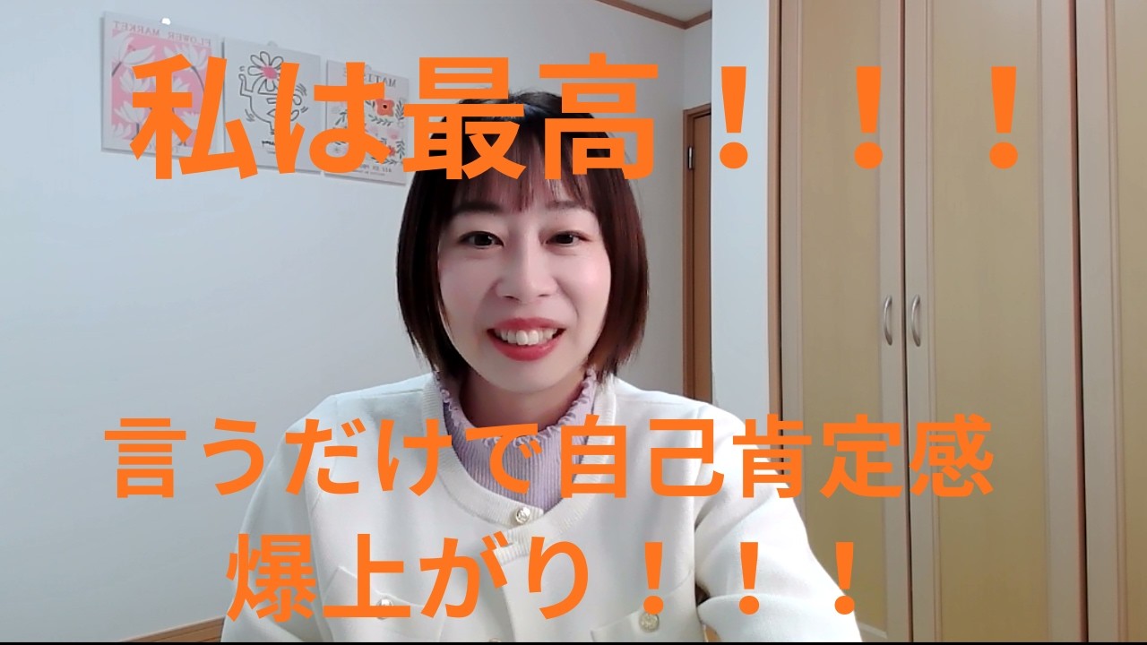(一緒に唱えて！)言うだけで自己肯定感が爆上がりする言霊！