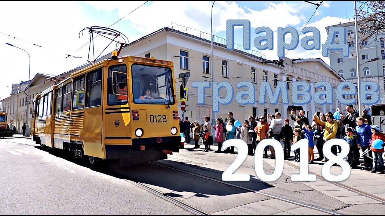 Парад трамваев 2018