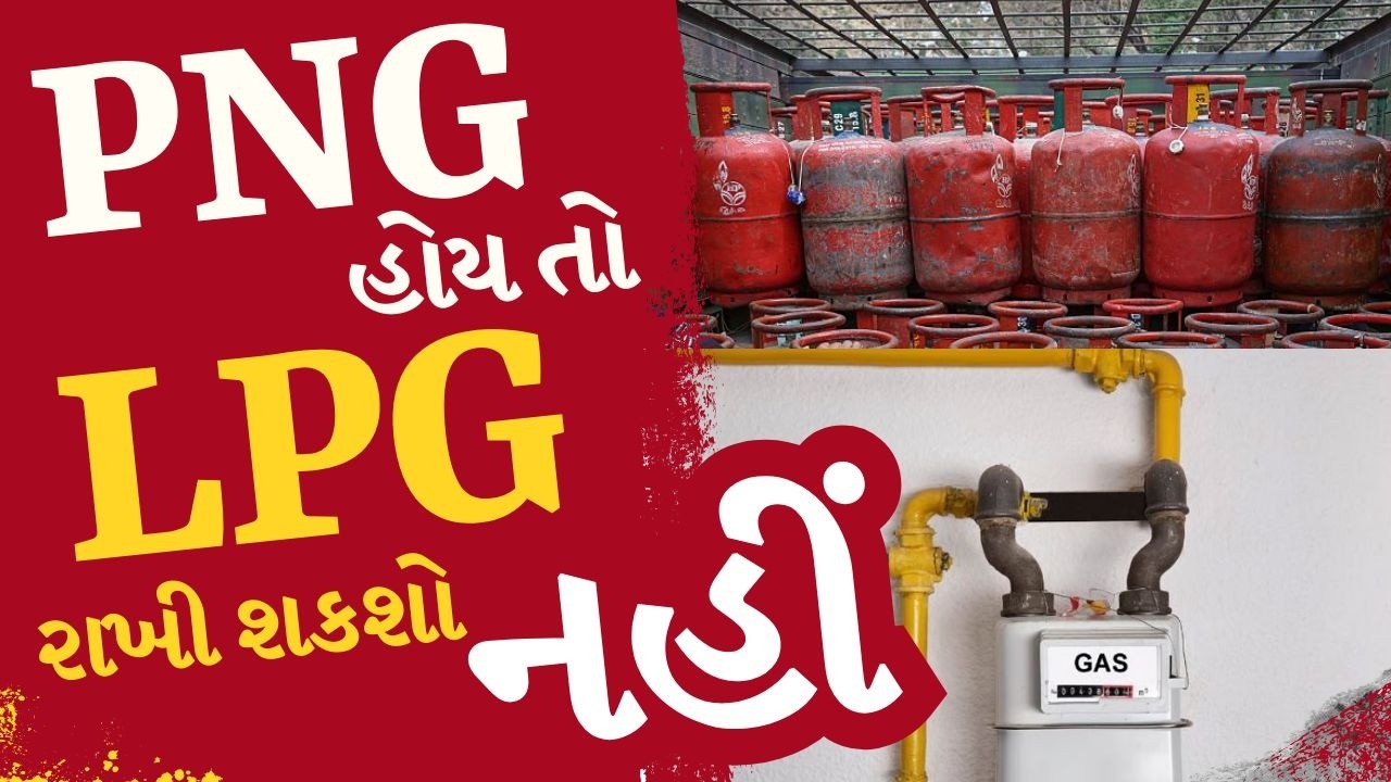એક સાથે PNG અને LPG ગેસ કનેક્શન રાખનાર સાવધાન! બુધવાર સુધી LPG સરેન્ડર ફરજિયાત #lpgcrisis