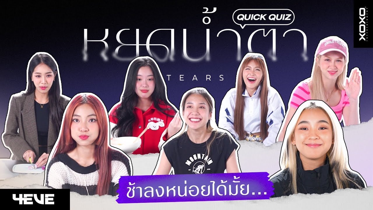 [ 4EVE Quick Quiz ] หยดน้ำตา ช้าลงหน่อยได้ไหม ( ภารกิจกลั้นน้ำตา ) [ ENG SUB ]