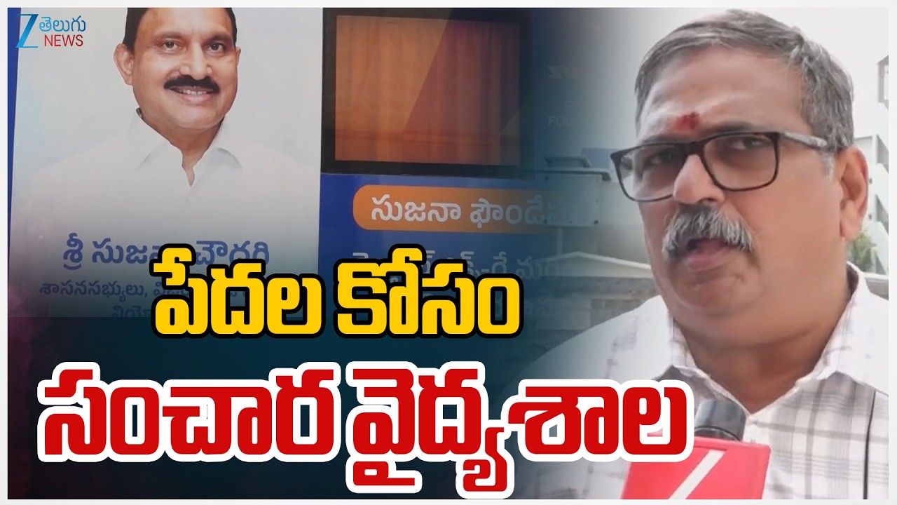 Hospital on Wheels | Vijayawada | పేదల కోసం సంచార వైద్యశాల | Zee Telugu News