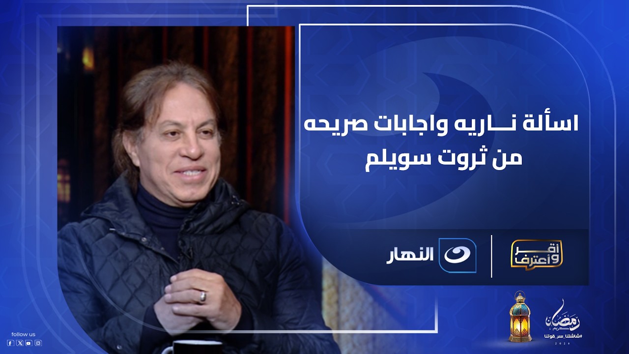 مفاجآت بالجملة .. اسألة نـــاريه واجابات صريحه من ثروت سويلم في فقرة المواجهة مع أحمد شوبير