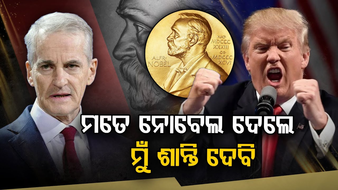 ବିଶ୍ଵର ଶାନ୍ତି ଏବେ ମୋର ଦାୟିତ୍ଵ ନୁହେଁ.. || Donald Trump || USA Greenland Conflict
