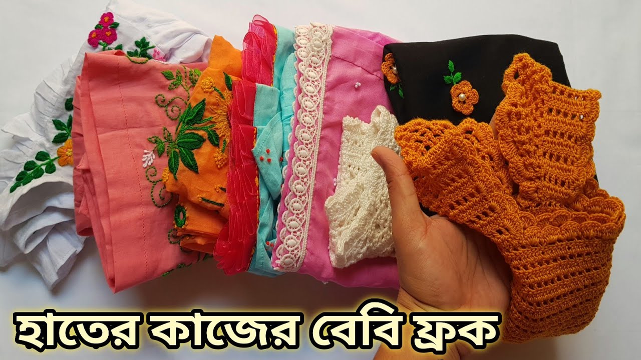 আমার ইউনিক কিছু হাতের কাজের বেবিফ্রক ডিজাইন দেখুন/Hand Embroidery Baby Frock Design