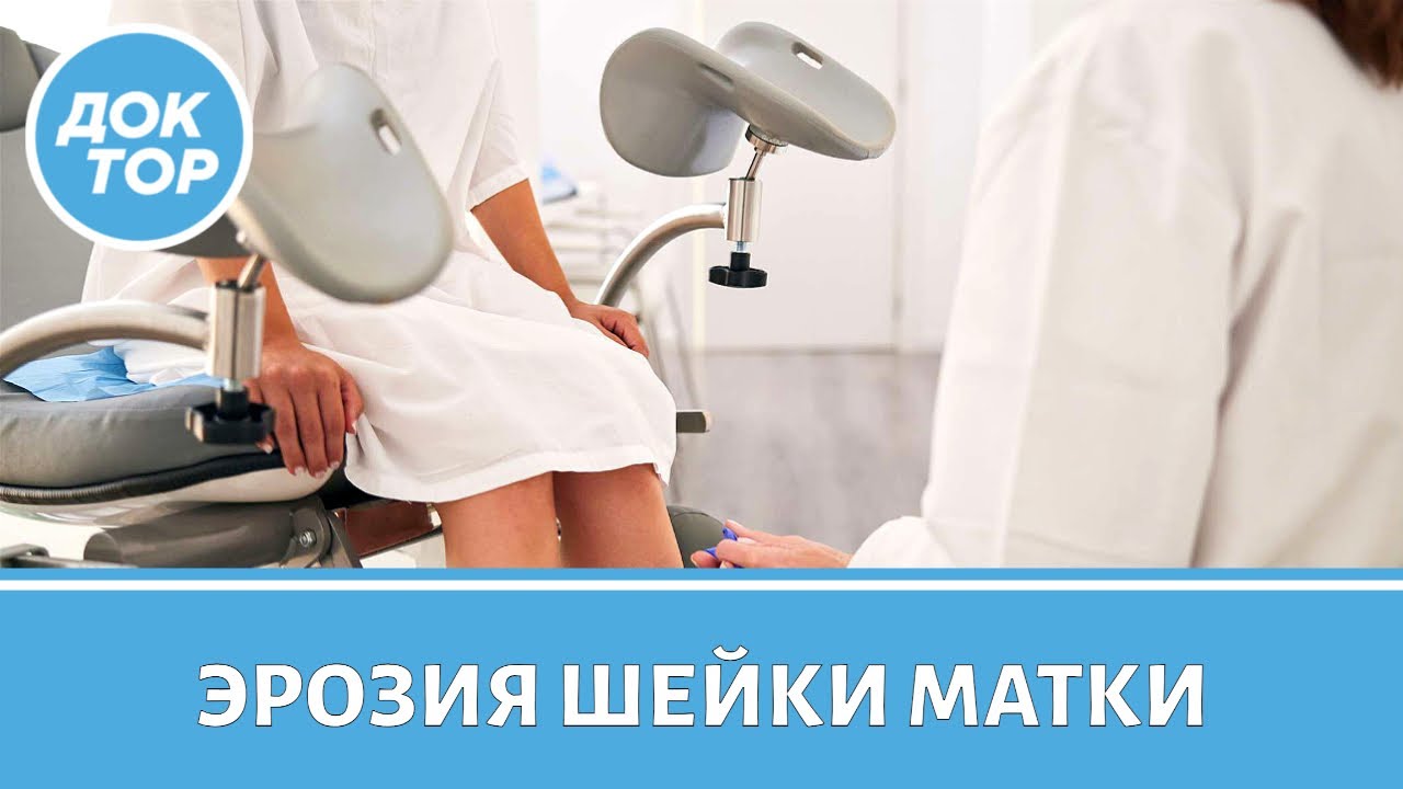 Врач–гинеколог ответила на самые популярные вопросы про эрозию шейки матки