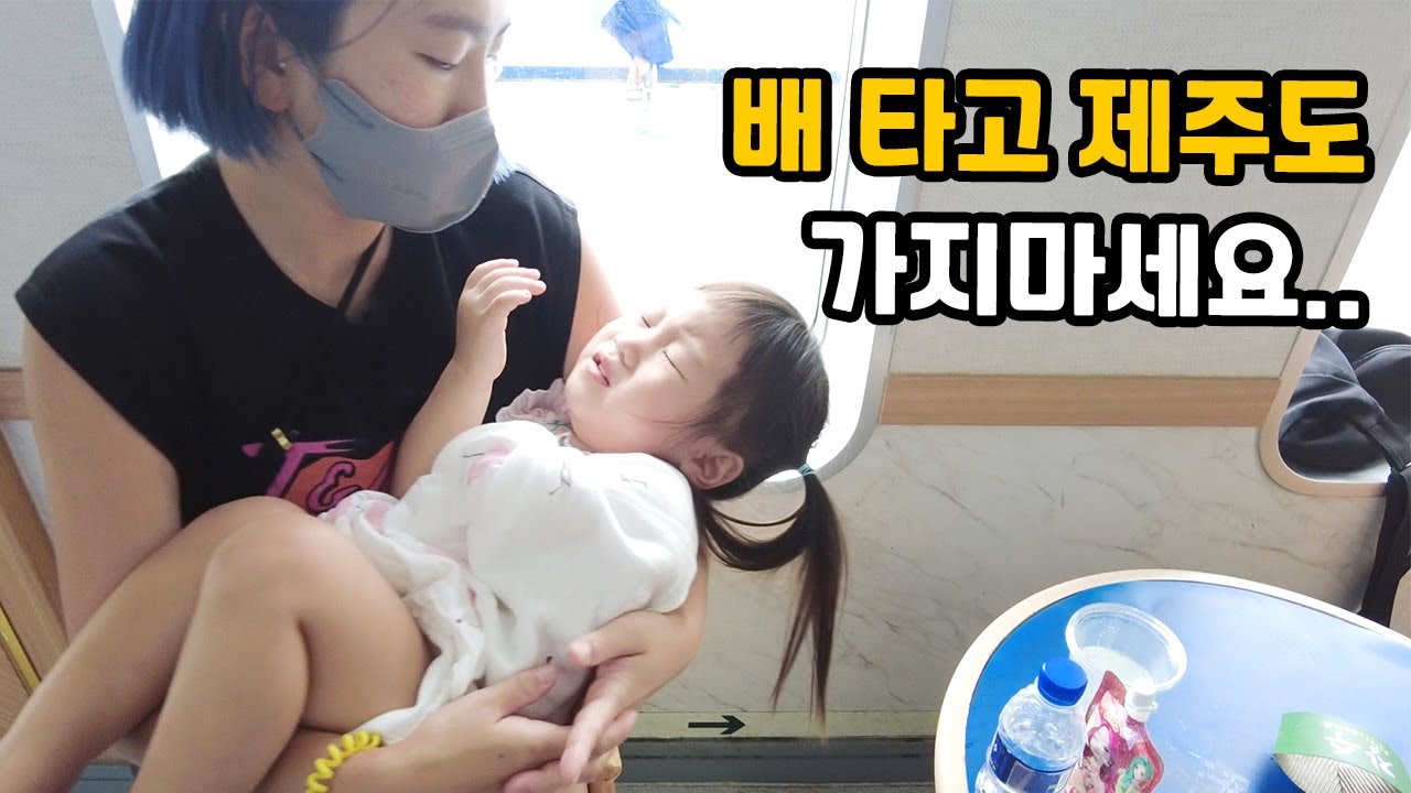 배 타고 제주도 가지 마세요.. 서울 → 목포 → 제주 [아이와 제주도 여행 EP.0]