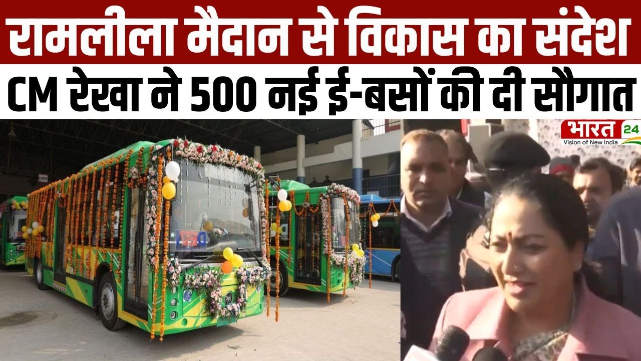 Delhi News: रामलीला मैदान से विकास का संदेश, CM रेखा ने 500 नई ई-बसों की दी सौगात | Latest News