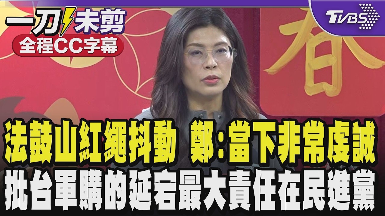 【全程CC字幕】法鼓山紅繩抖動 鄭麗文回應:當下非常虔誠 批台軍購的延宕最大責任在民進黨 盼國民黨年底開紅盤全面大贏 兩岸迎來和平溫暖的春天 ｜TVBS新聞 @TVBSNEWS02