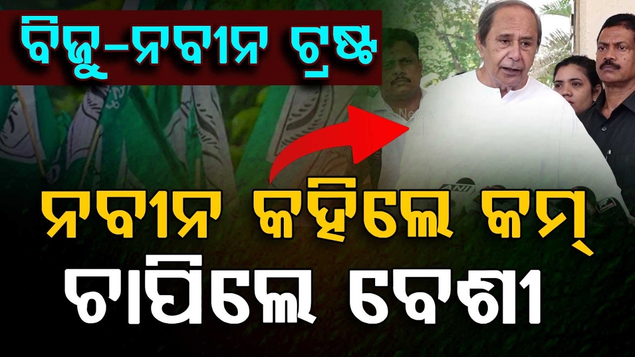 ନବୀନ କହିଲେ କମ୍  ଚାପିଲେ ବେଶୀ | Naveen Patnaik Reacts on Biju Naveen Trust Issue | Argus News | Odisha