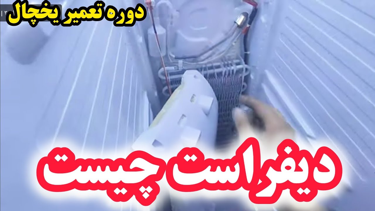 آموزش یخچال ۲۱: صفر تا ۱۰۰ دیفراست | تست ترموفیوز | تست ترمودیسک | تست المنت | تست تایمر دیفراست