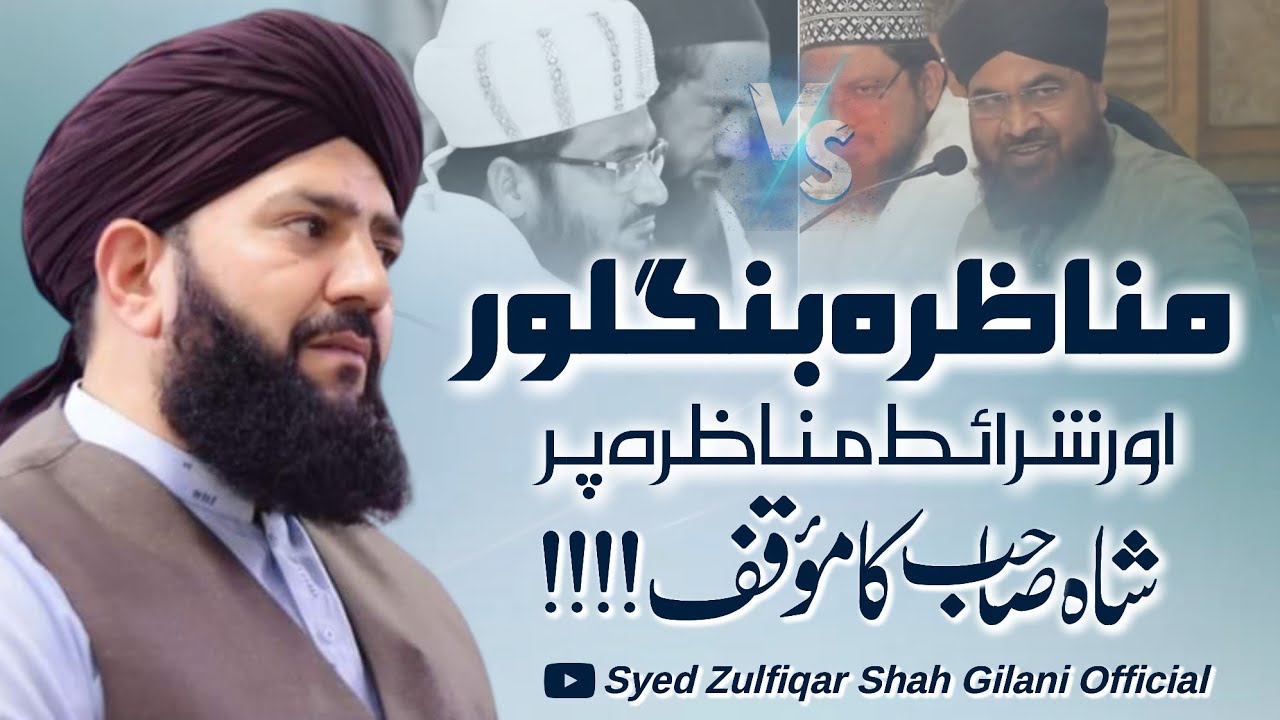 MUNAZARA BANGLORE - SHARAIT MUNAZARA PER ALLAMA SYED ZULFIQAR SHAH GILANI SAHAB KA MOQIF