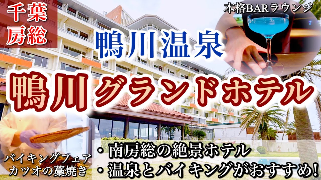 【鴨川グランドホテル】豪華バイキング正直レビュー✨貸切露天風呂&バーラウンジも紹介｜千葉・房総