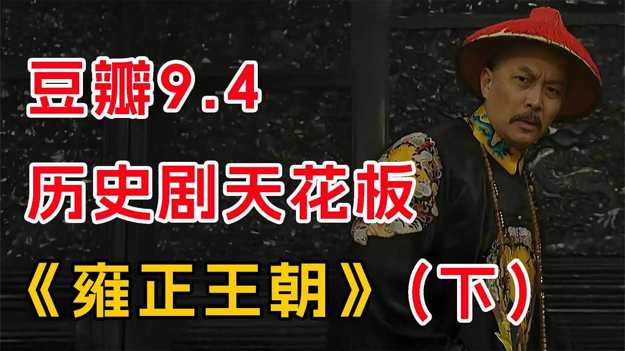 乱局！刚登基的雍正，有多难？一口气看完《雍正王朝》（下）