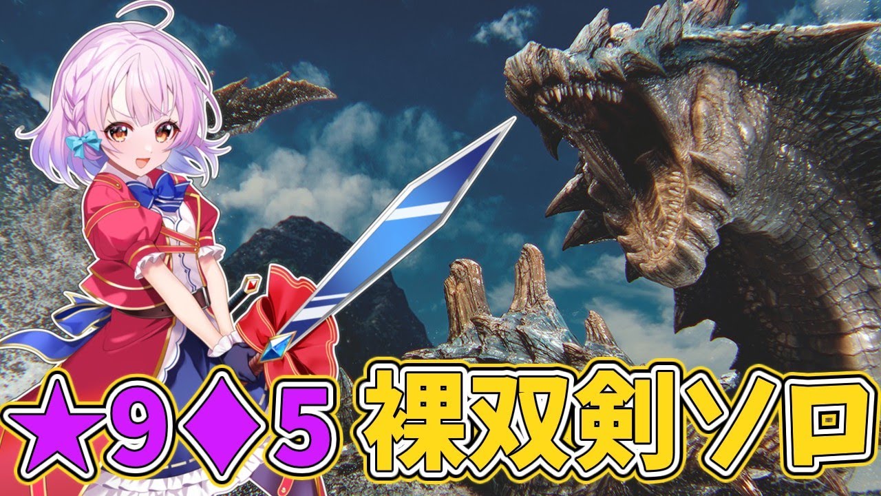 【ゆっくり実況】裸双剣ソロで歴戦★9♦5ラギアクルス倒すぞ～！！！【MHWilds】