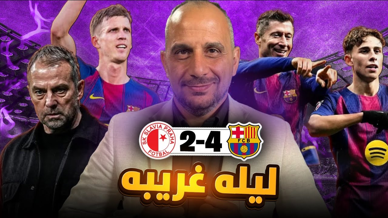 برشلونة فاز ومحلل اسباني يصف ويشرح برشلونة بالابطال بجملة مهمة .. برشلونة وسلافيا براغ دوري الابطال