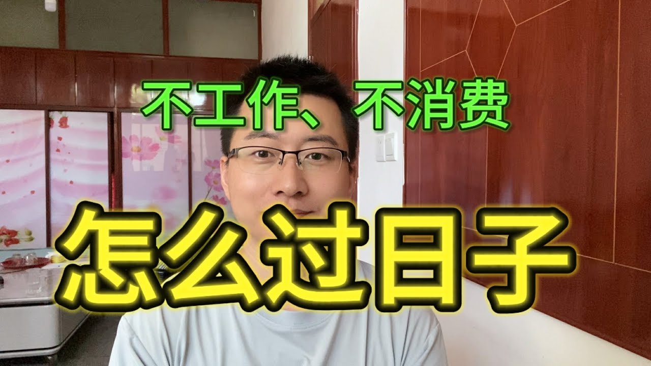 没工作、几乎不花钱，我在农村是怎么活下来的？
