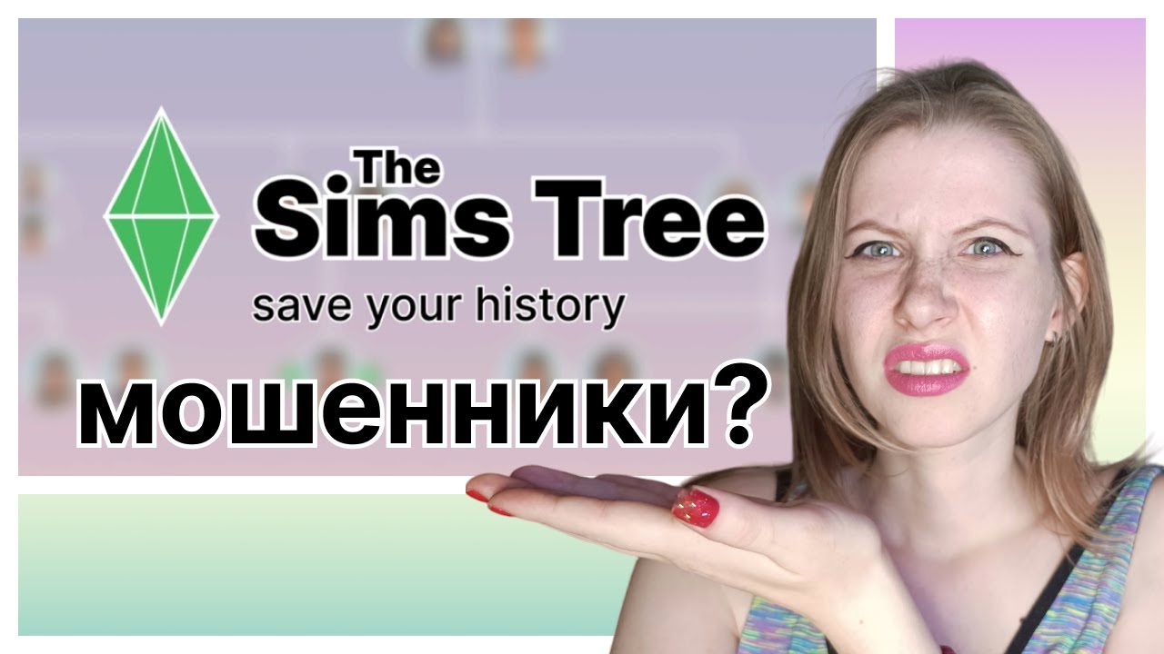 ИНФОЦЫГАНЕ В ДОБРАЛИСЬ ДО SIMS?! Что там с The Sims Tree