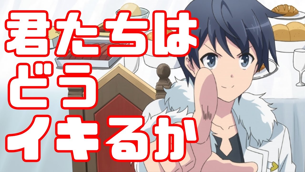 【君たちはどうイキるか】なろう原作アニメの主人公はなぜイキるのか【異世界はスマートフォンとともに】