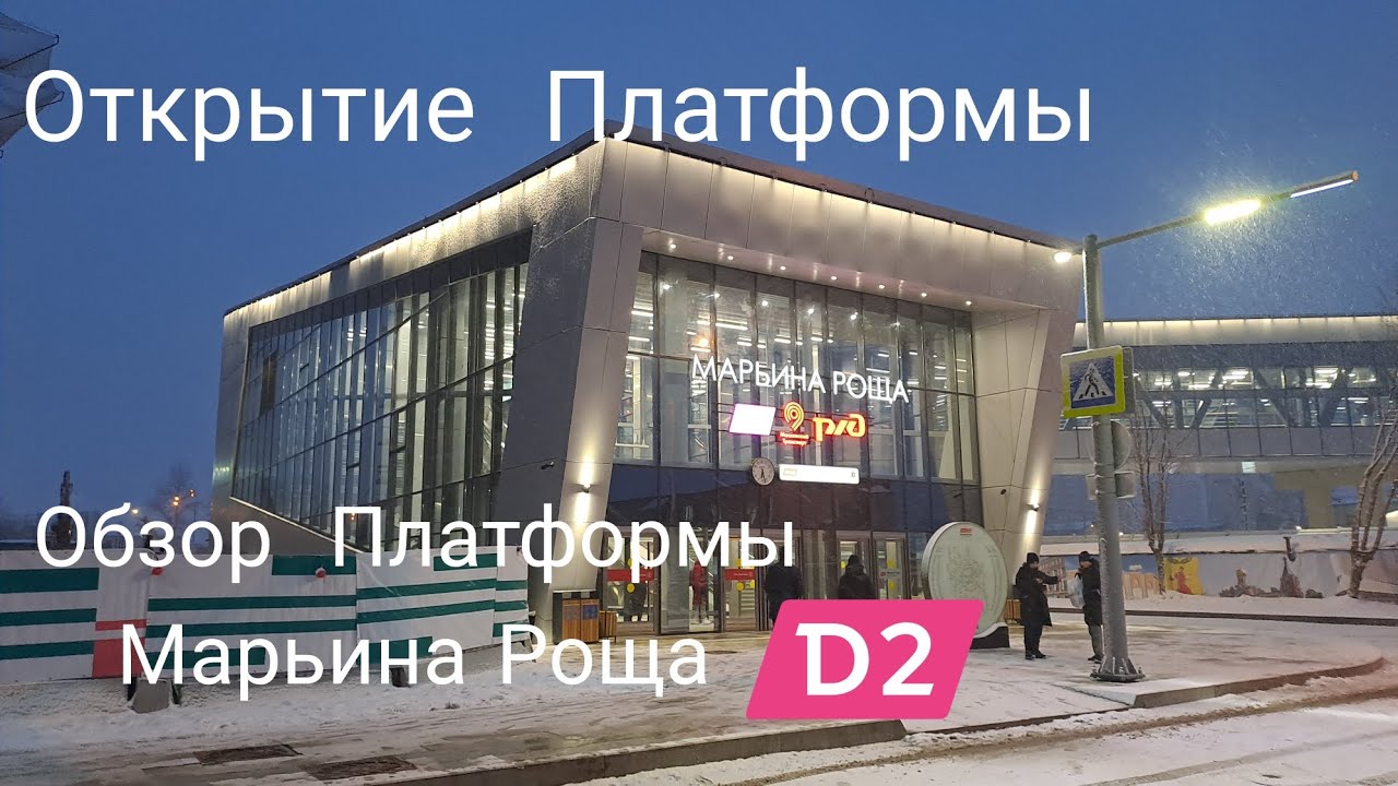 Обзор Новой Платформы Мцд Марьина Роща D2  Открытие