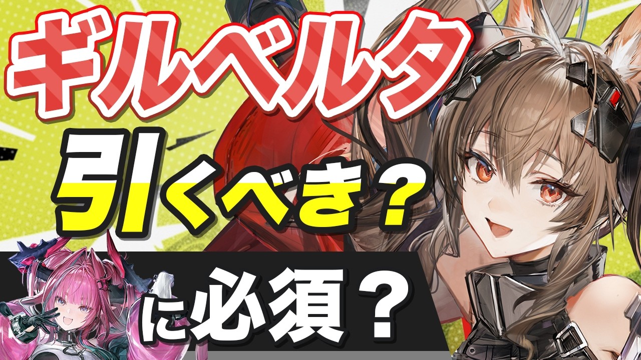 【エンドフィールド】イヴォンヌに必須？結論「ギルベルタは引くべきか」【アークナイツ】