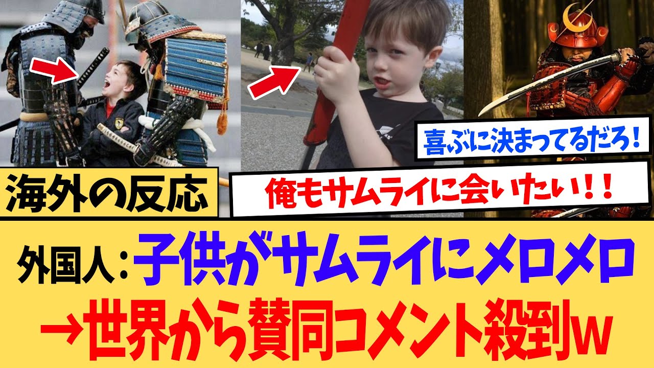 【海外の反応】「この可愛さは反則！」 侍との出会いにウキウキな白人の男の子が話題に