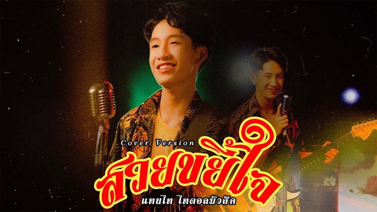 สวยขยี้ใจ - แทนไท ไทดอลมิวสิค【COVER VERSION】