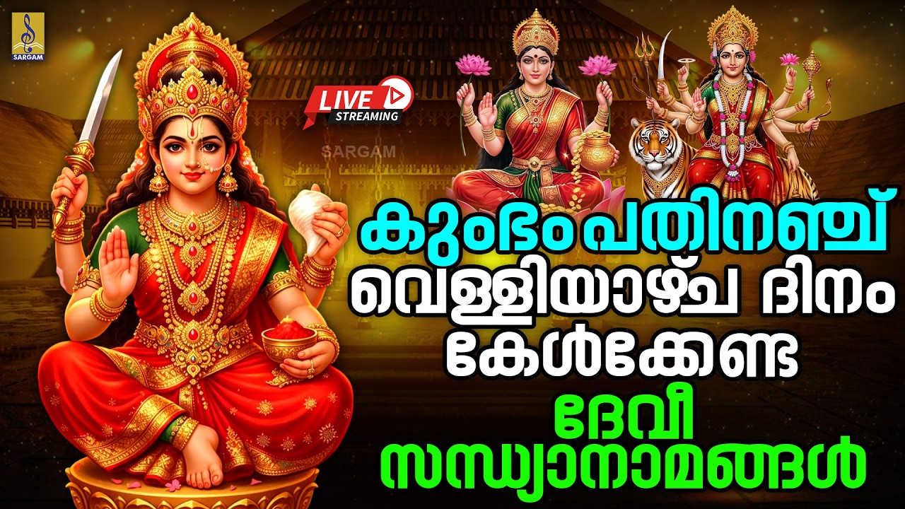 🔴LIVE കുംഭം പതിനഞ്ച് | വെള്ളിയാഴ്‌ച ദിനം കേൾക്കേണ്ട ദേവീ സന്ധ്യാനാമങ്ങൾ | Devi Songs #devi#live#2026