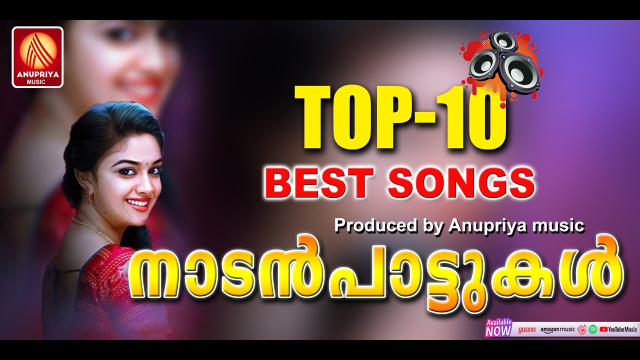 ഹ്യദയത്തെ തൊട്ടുണര്&zwj;ത്തിയ തകര്&zwj;പ്പന്&zwj; നാടന്&zwj;പാട്ടുകള്&zwj; | Nadanpattukal | Malayalam Nadan Patt |Music