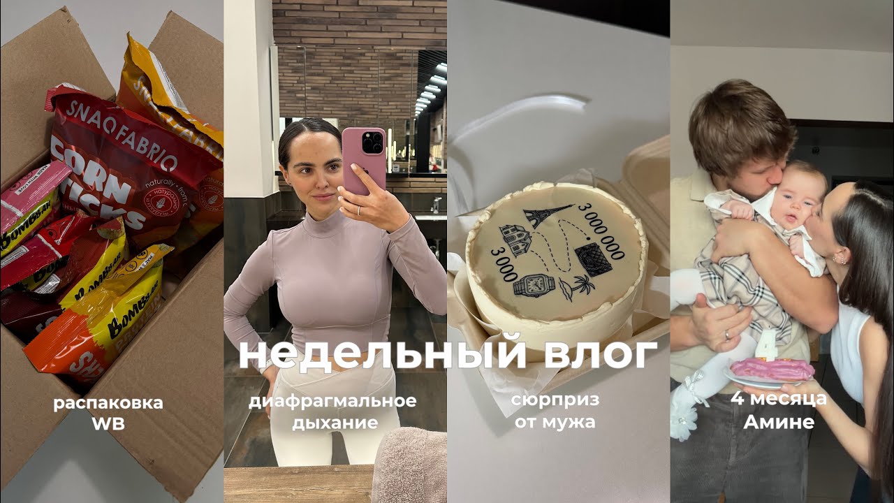 НЕДЕЛЬНЫЙ ВЛОГ: распаковка WB, мое питание, диафрагмальное дыхание, режим сна в 4 месяца