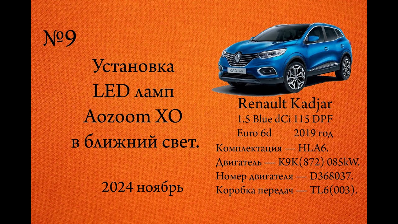 Установка LED ламп Aozoom XO в ближний свет. Renault Kadjar 1.5dCi Blue 115л.с. K9K(872)