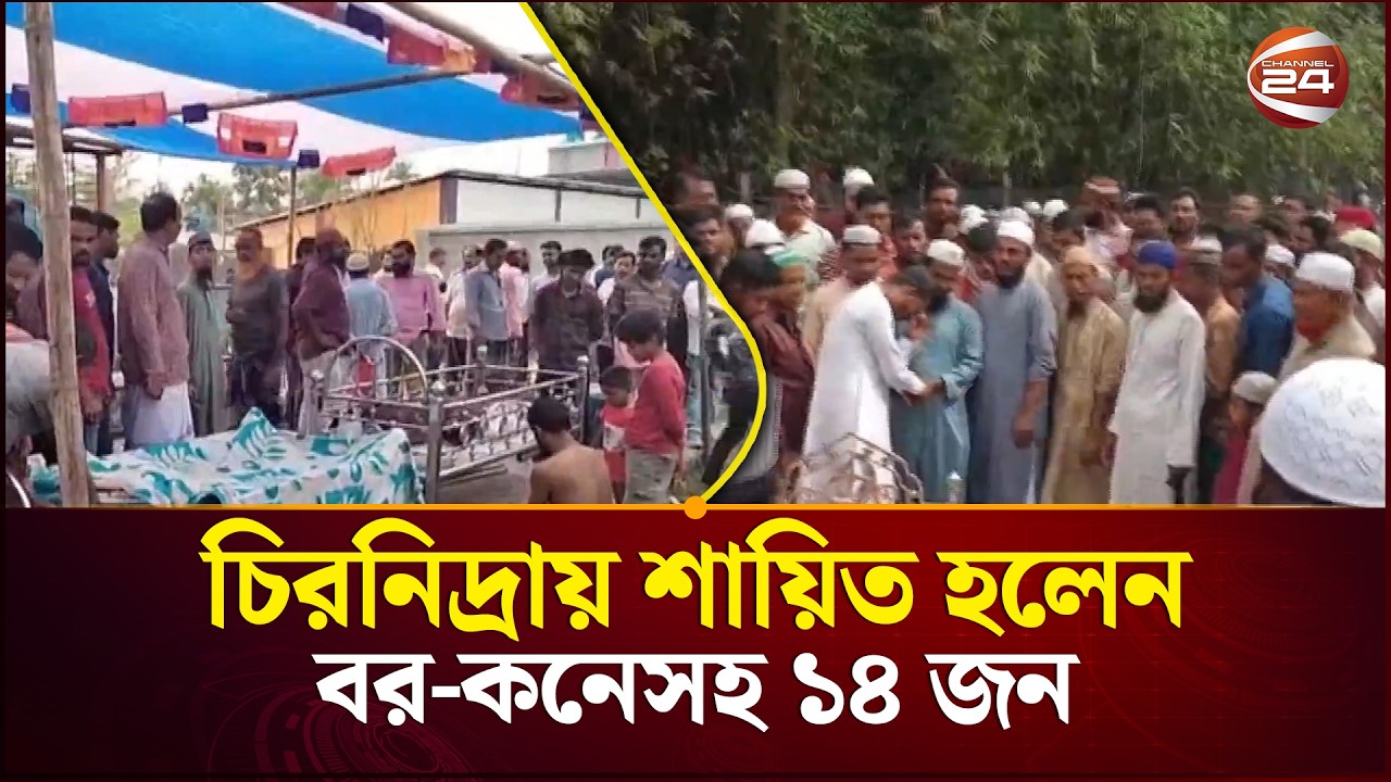 একই কবরে ৯ জন: বর-কনেসহ ১৪ জনের শেষ বিদায় | Khulna Road Accident Janaza | Channel 24