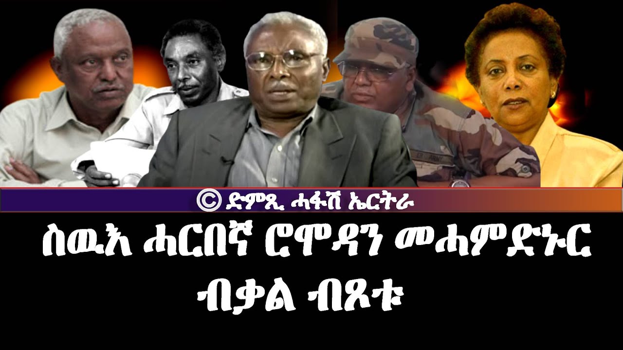 ስዉእ ሮሞዳን መሓመድኑር ብቃል ብጾቱ -DimTsi Hafash Eritrea/ድምጺ ሓፋሽ ኤርትራ