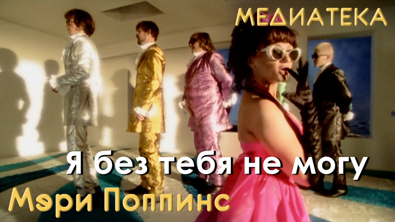 Мэри Поппинс - Я без тебя не могу (Крик на морском берегу )
