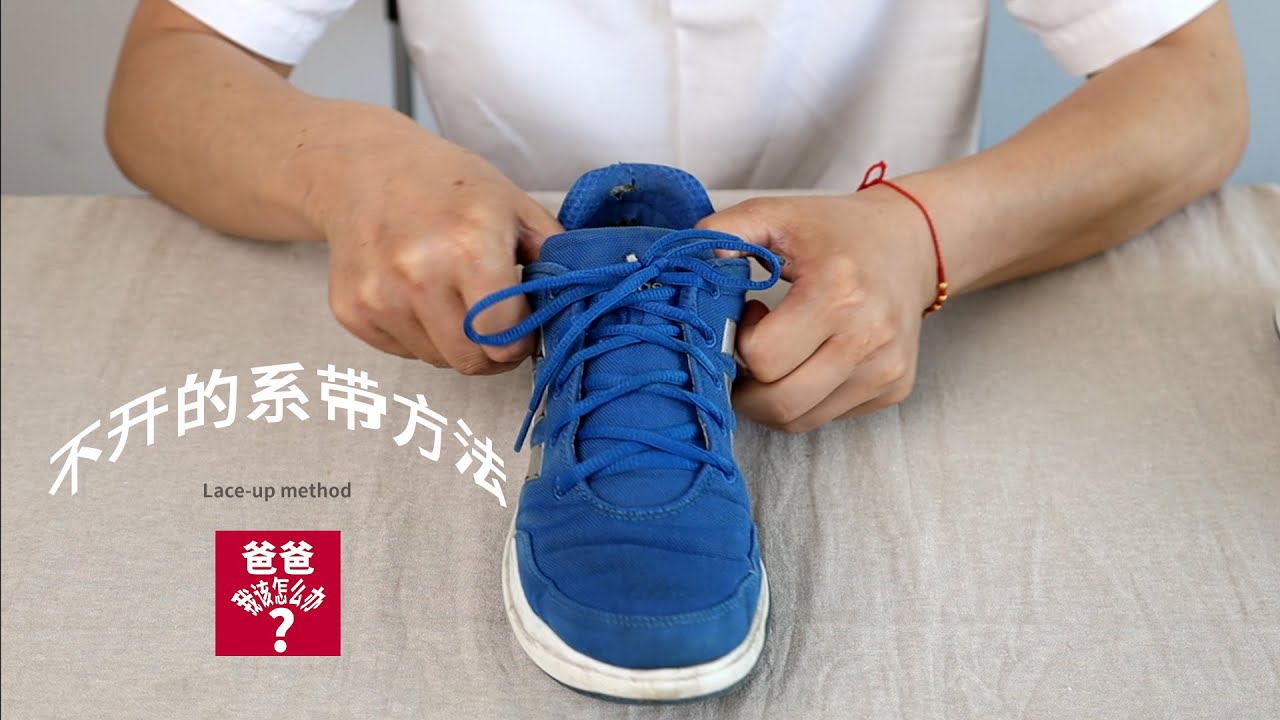 很多时候我们系的鞋带都没有办法坚持一天，这种方法可以这个月都不用系一次鞋带/How to wear a lace-up method that won't open for months