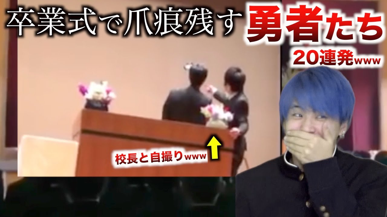 【20連発】卒業式で爪痕残す勇者たちのメンタルやばすぎwwwwwwwwww【TikTok】