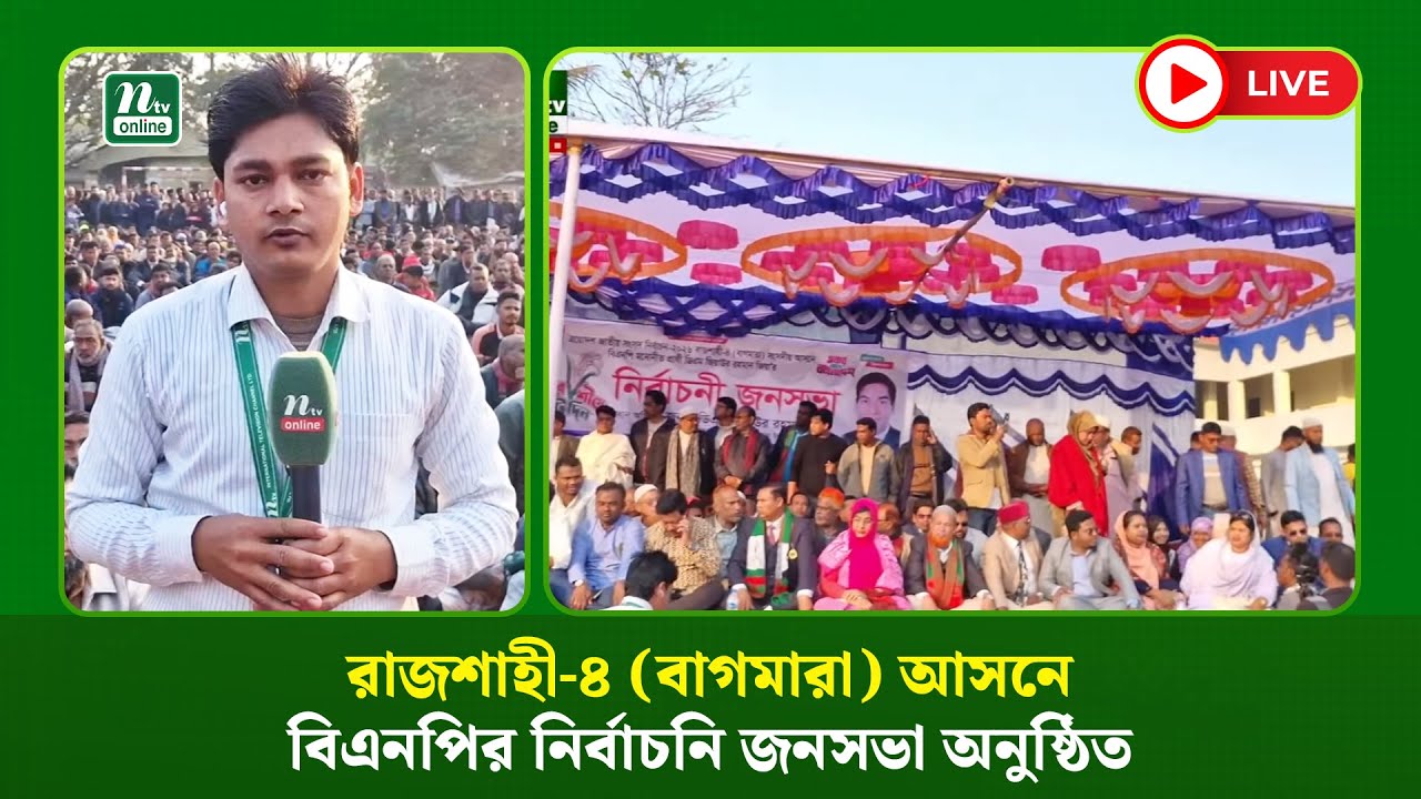 🔴LIVE : রাজশাহী-৪ (বাগমারা) আসনে বিএনপির নির্বাচনি জনসভা অনুষ্ঠিত (ধারণকৃত)