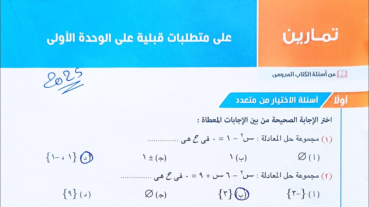 حل تمارين على متطلبات قبلية - ( اختر + مقالى ) - أولى ثانوي الترم الاول 2025
