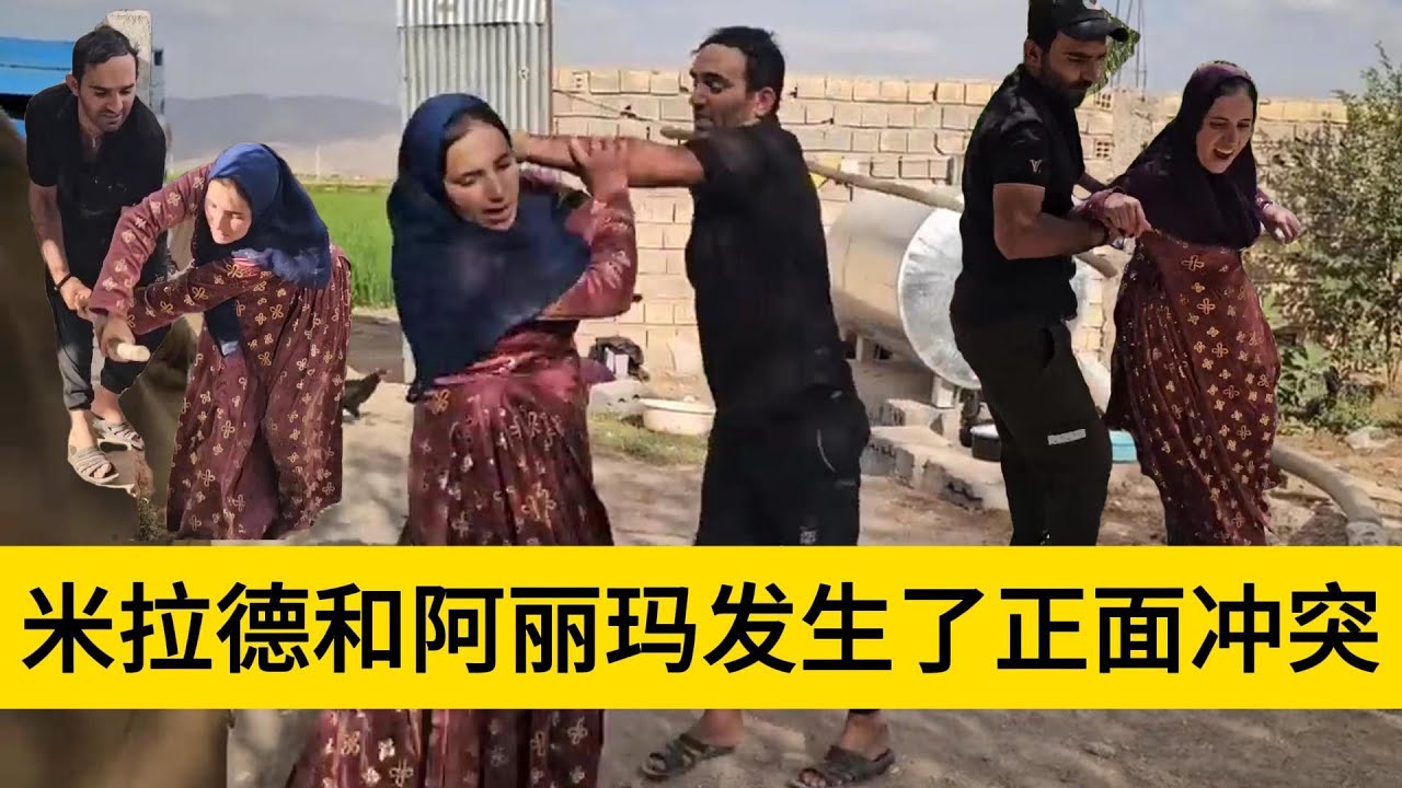 米拉德和哈琳娜最新后续，阿丽玛想要让米拉德给自己一个好的生活，米拉德不肯和阿丽玛发生了冲突