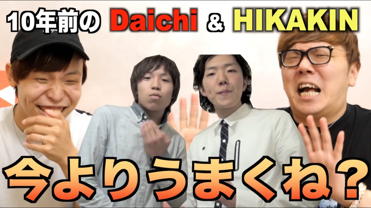 【HIKAKIN & Daichi】10年でビートボックスうまくなったの？【比較解説】