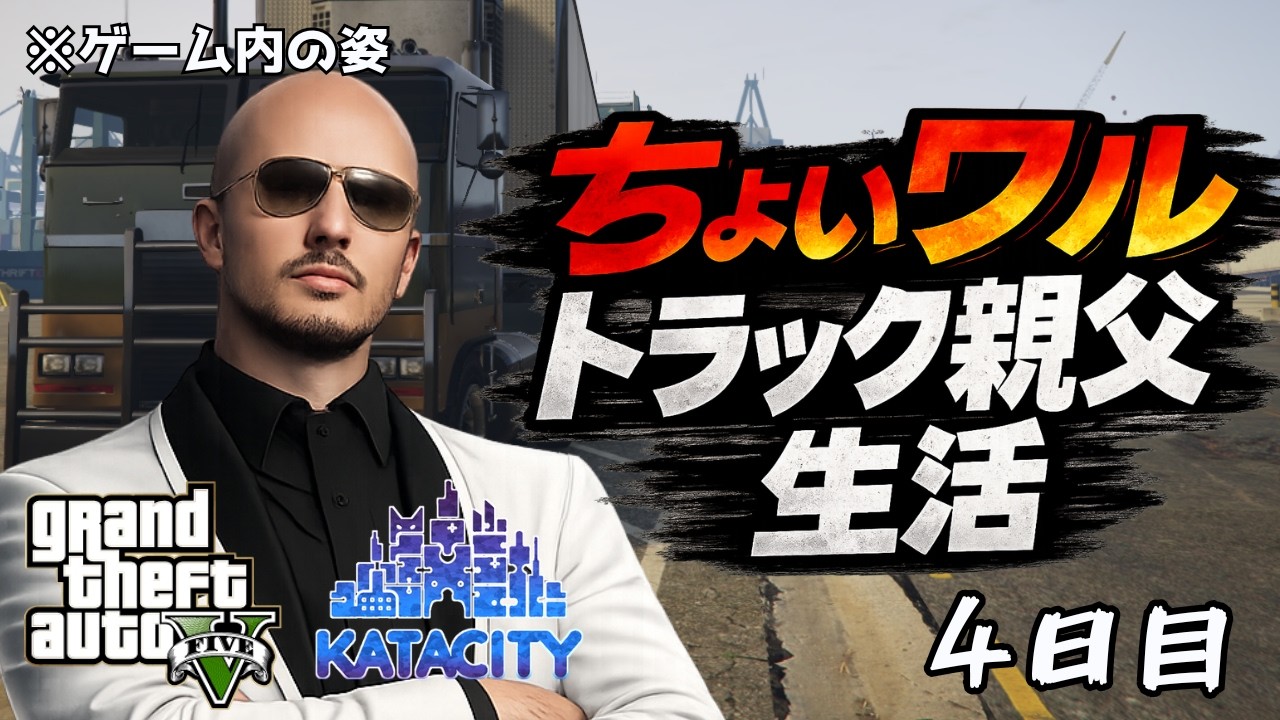 【GTA5 RP】流れ着いた街でトラック運転手になった男の生活 4日目【KataCity】