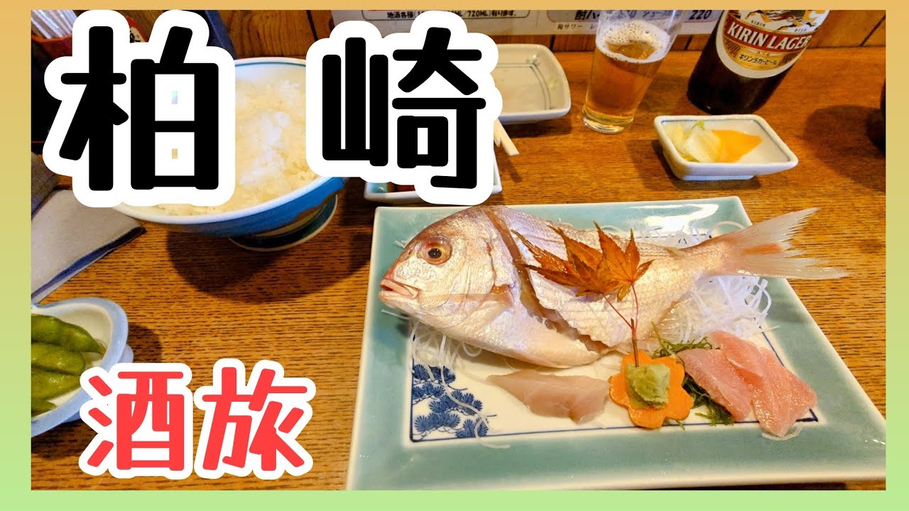 柏崎ひとりぶらり【グルメ旅】