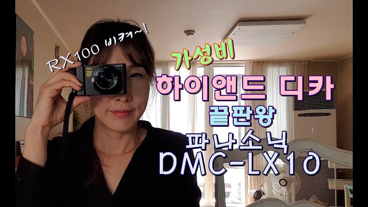 가성비 하이앤드카메라 끝판왕 파나소닉 DMC-LX10(부제:소니 RX100 비켜!)