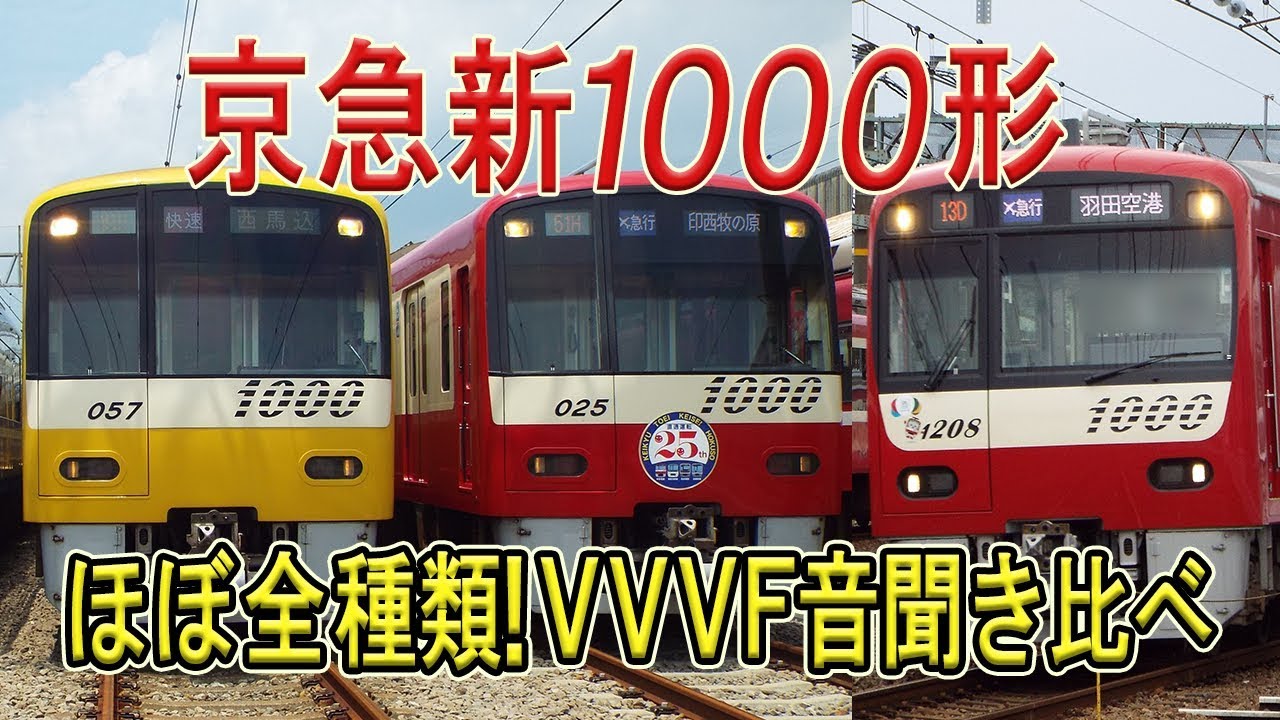響くVVVFサウンド！京急新1000形 ほぼ全VVVFサウンド聴き比べ！ シーメンスGTO-VVVF(ドレミファインバーター)他多数