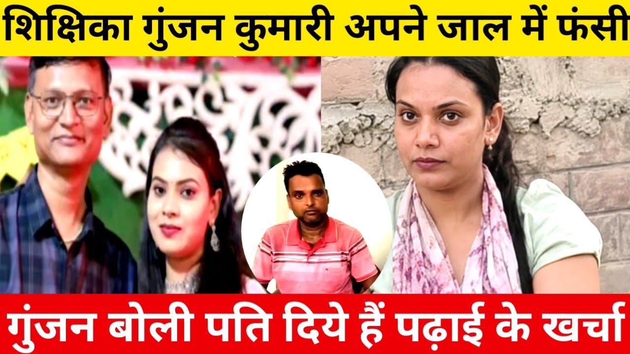 BPSC Shikshika Gunjan Kumari! Love Story! खुद की बनायी जाल में फंसती जा रही हैं! मामा का क्या रोल?