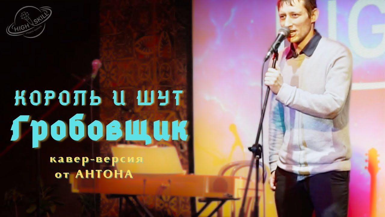 КИШ - Гробовщик от Антон Бойченко🚀HIGHSKILL